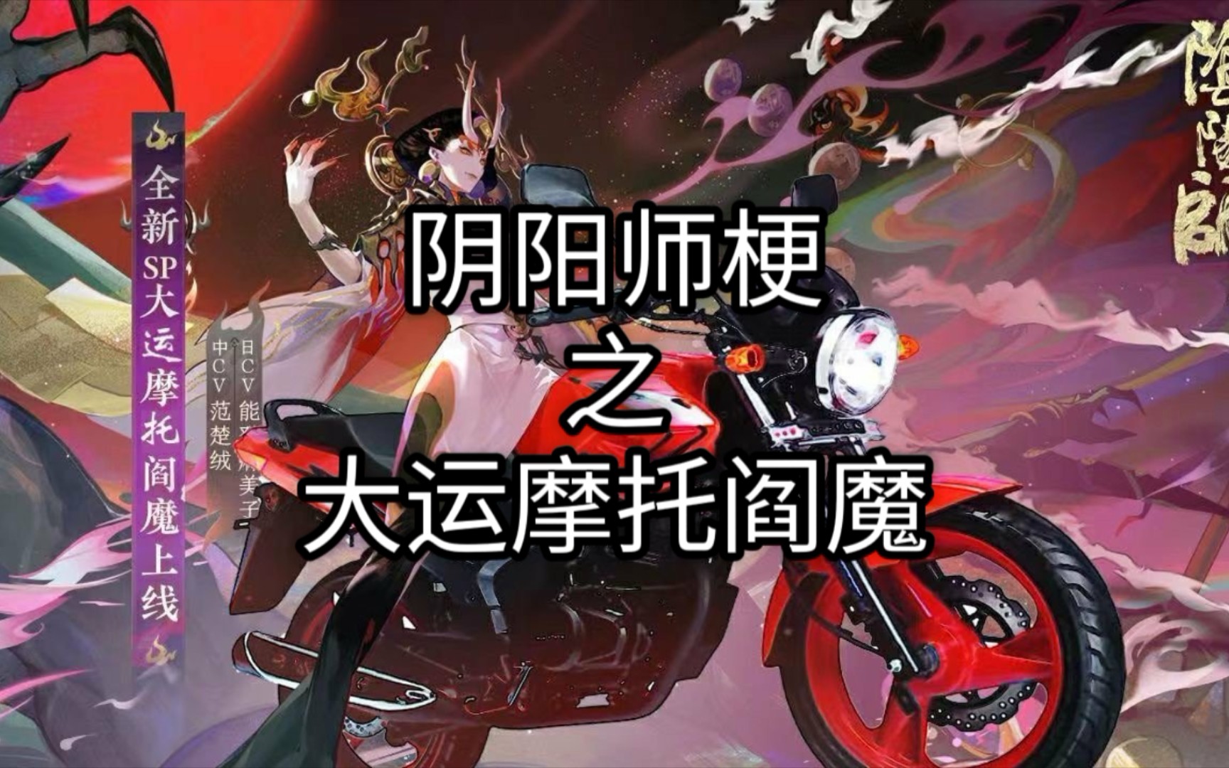 【阴阳师】梗之大运摩托阎魔,这摩托,将创尽一切!网易阴阳师