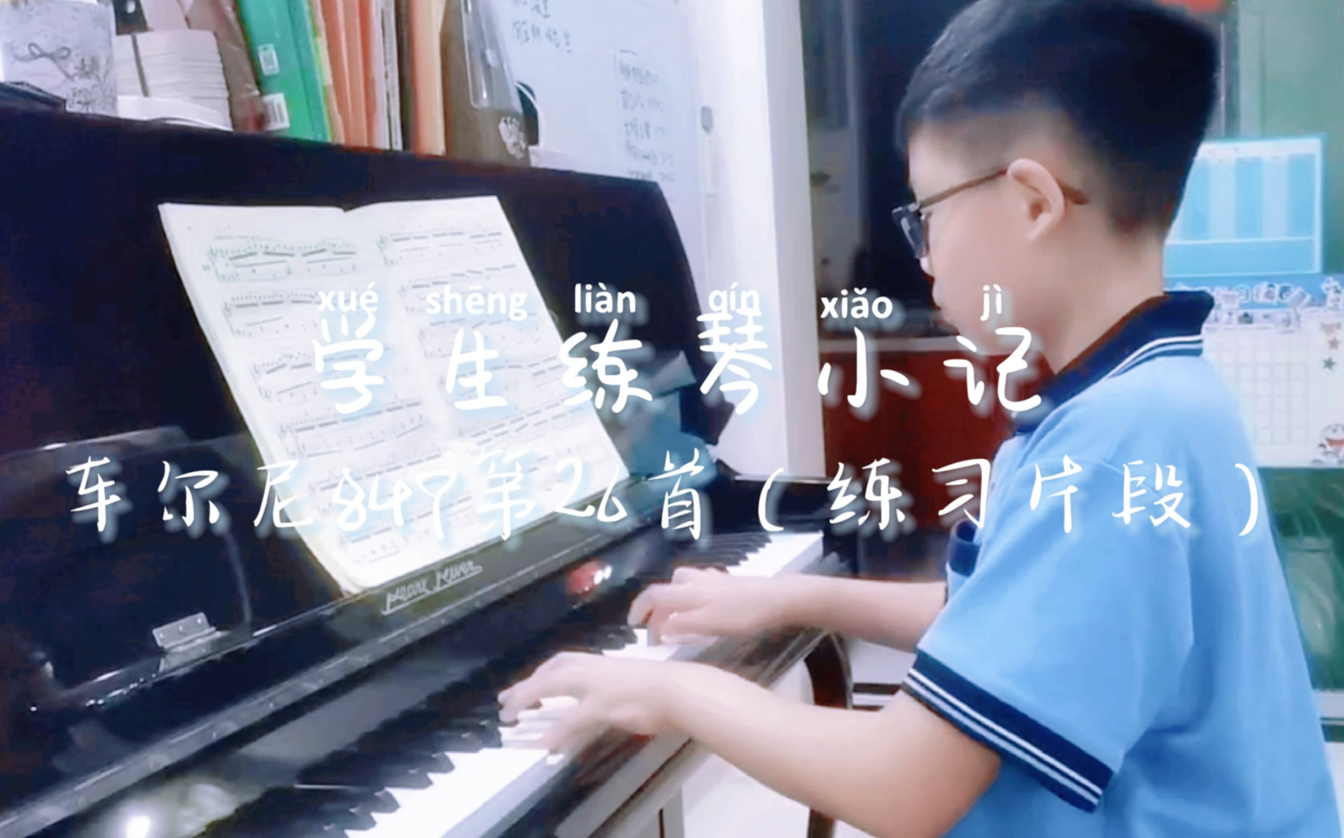 [图]车尔尼练习曲849第26首·弹练习曲也要享受音乐 || 学生练琴小记