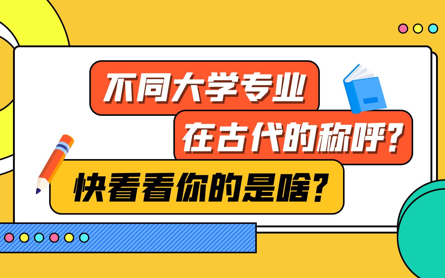 不同大学专业在古代的称呼!快看看你的是啥?哔哩哔哩bilibili