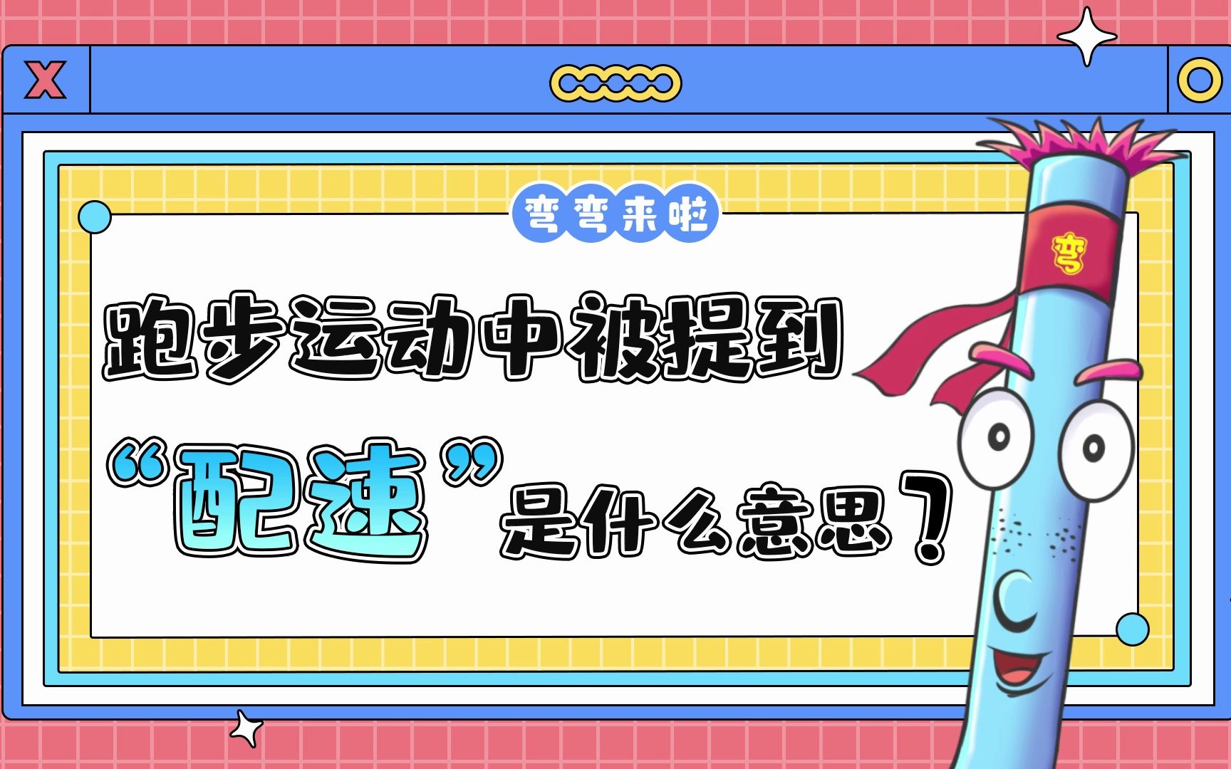 跑步运动中常常被提到“配速”是什么意思呢?哔哩哔哩bilibili