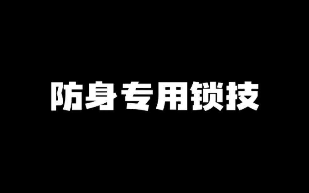 防身锁技哔哩哔哩bilibili