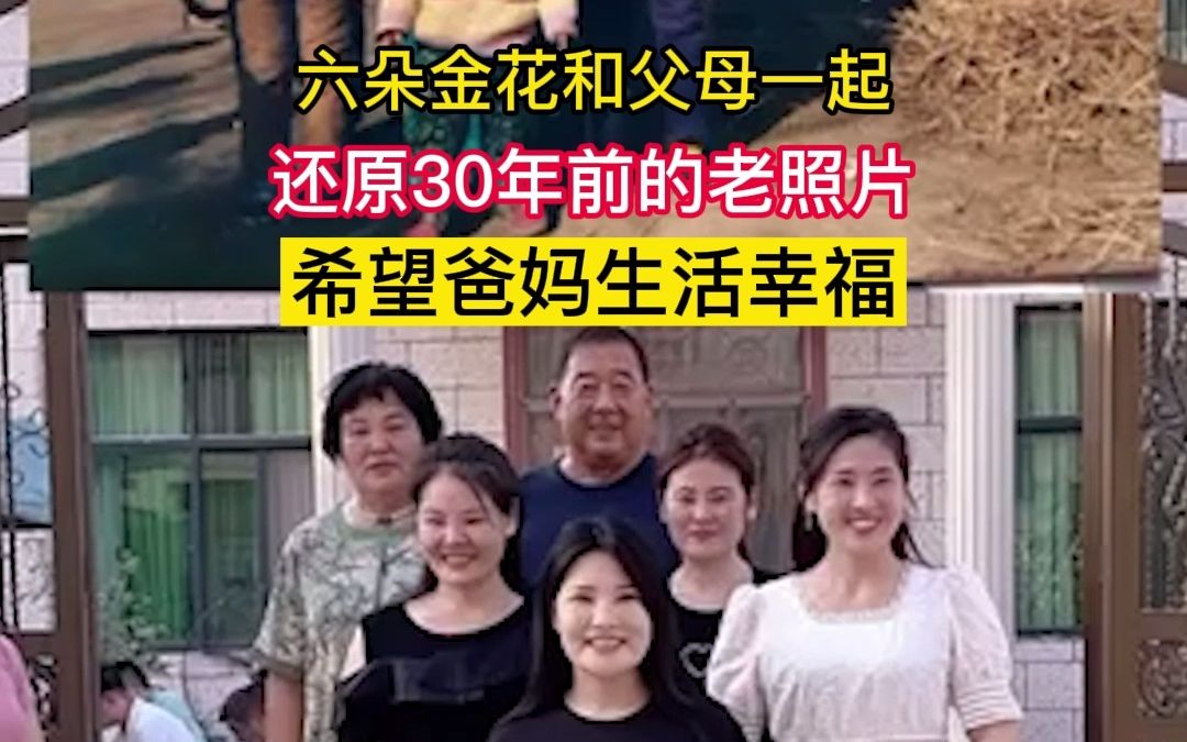 [图]六朵金花和父母一起还原30年前的老照片 ：妈妈生日难得聚齐，希望爸妈生活幸福