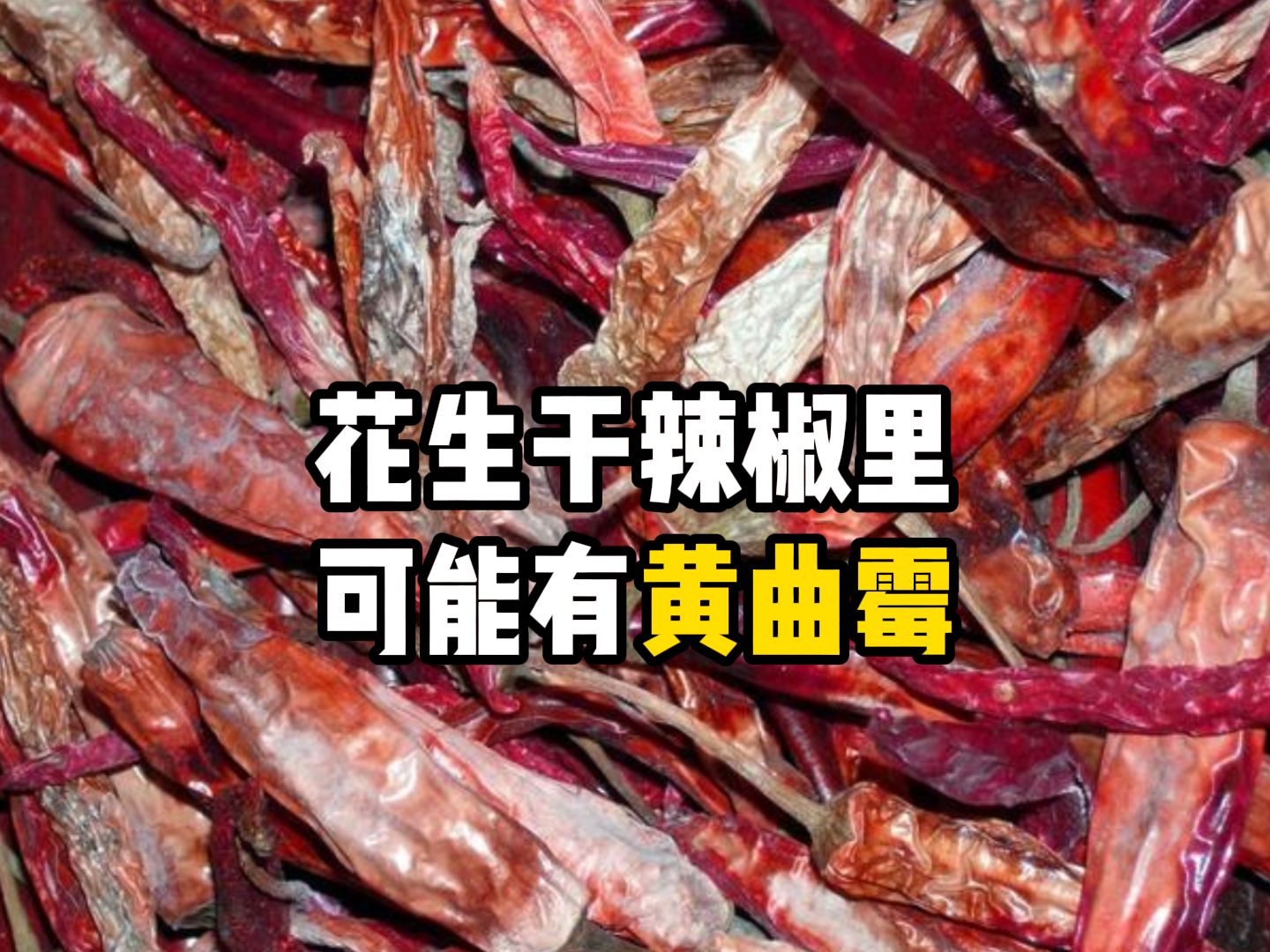 注意了,花生干辣椒里可能有黄曲霉