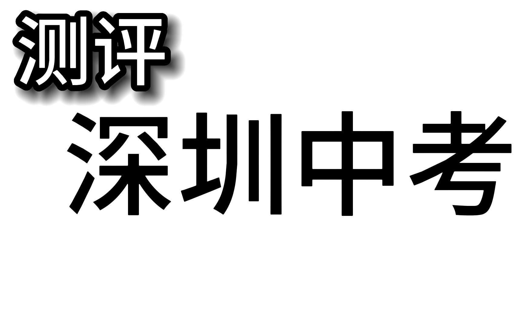 [图]测评一下深圳中考