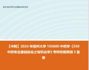 [图]【冲刺】2024年 扬州大学105600中药学《350中药专业基础综合之有机化学》考研终极预测5套卷