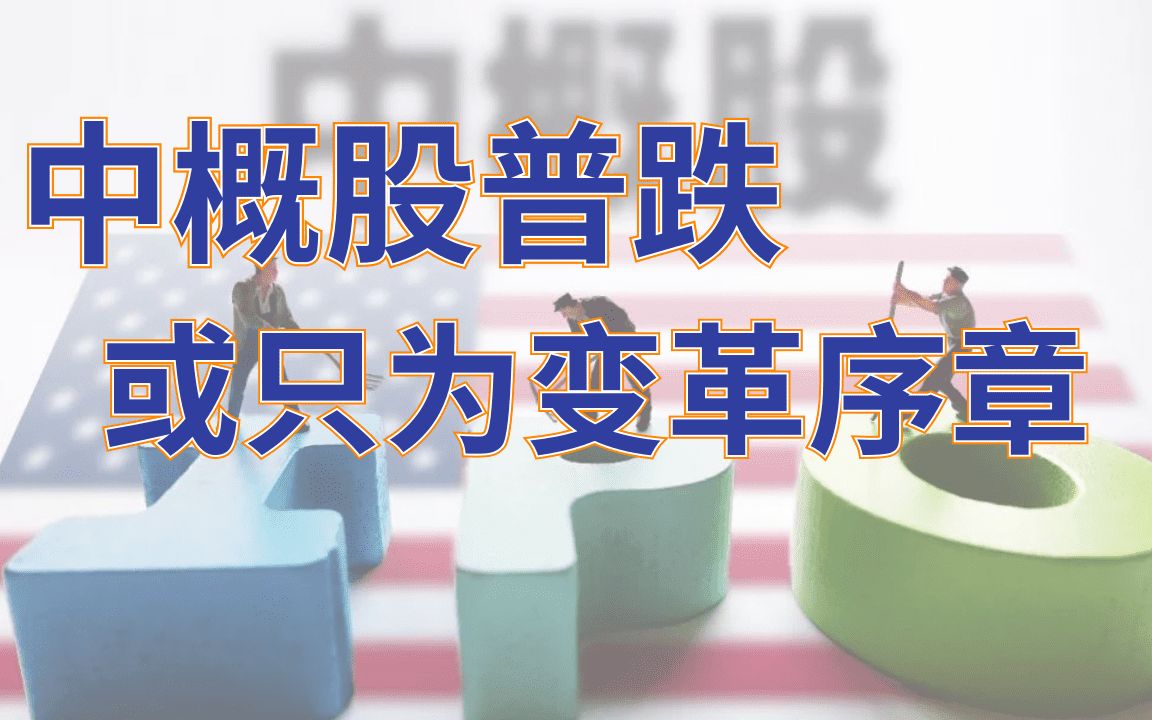 中概股集体暴跌,或只为变革序章哔哩哔哩bilibili