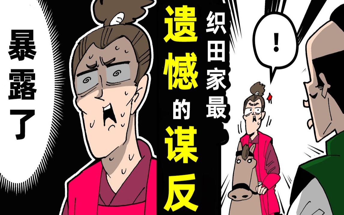 [图]【漫画】织田信广的一生~太遗憾的谋反人~