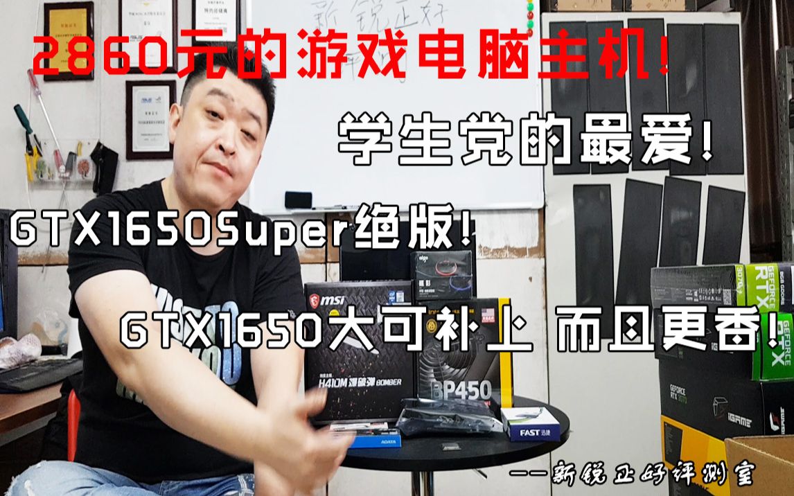 新锐正好评测室:2860元游戏电脑主机!学生党的最爱!GTX1650Super绝版没关系,GTX1650补上他不香吗?哔哩哔哩bilibili