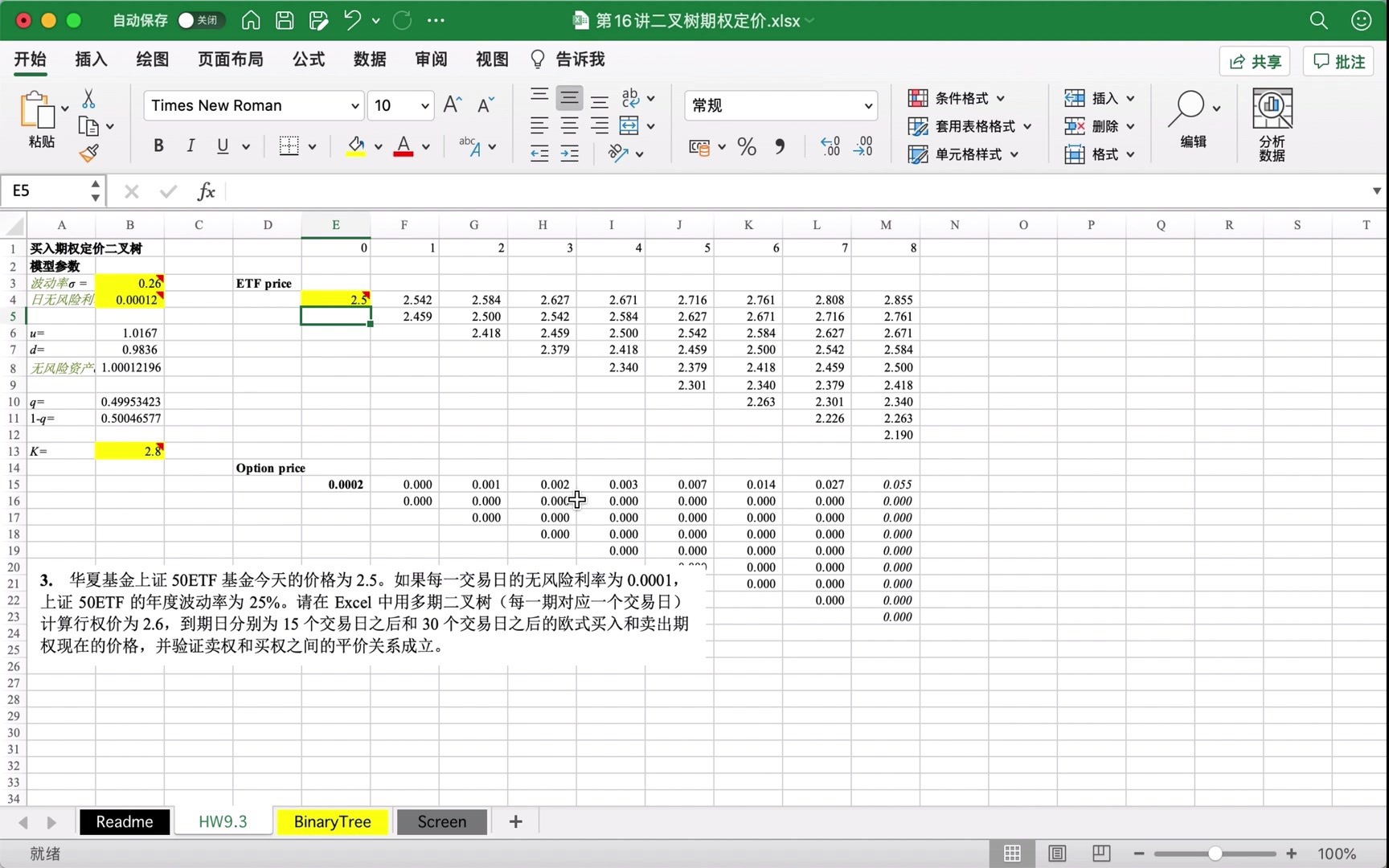 [图]徐高金融经济二十五讲作业9（下）/Excel期权定价