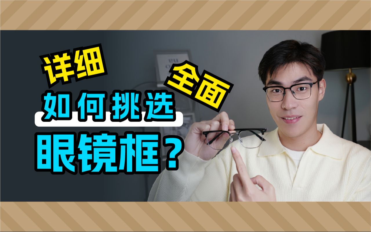 选眼镜只看脸型?99%的人都会忽略这3个细节!哔哩哔哩bilibili