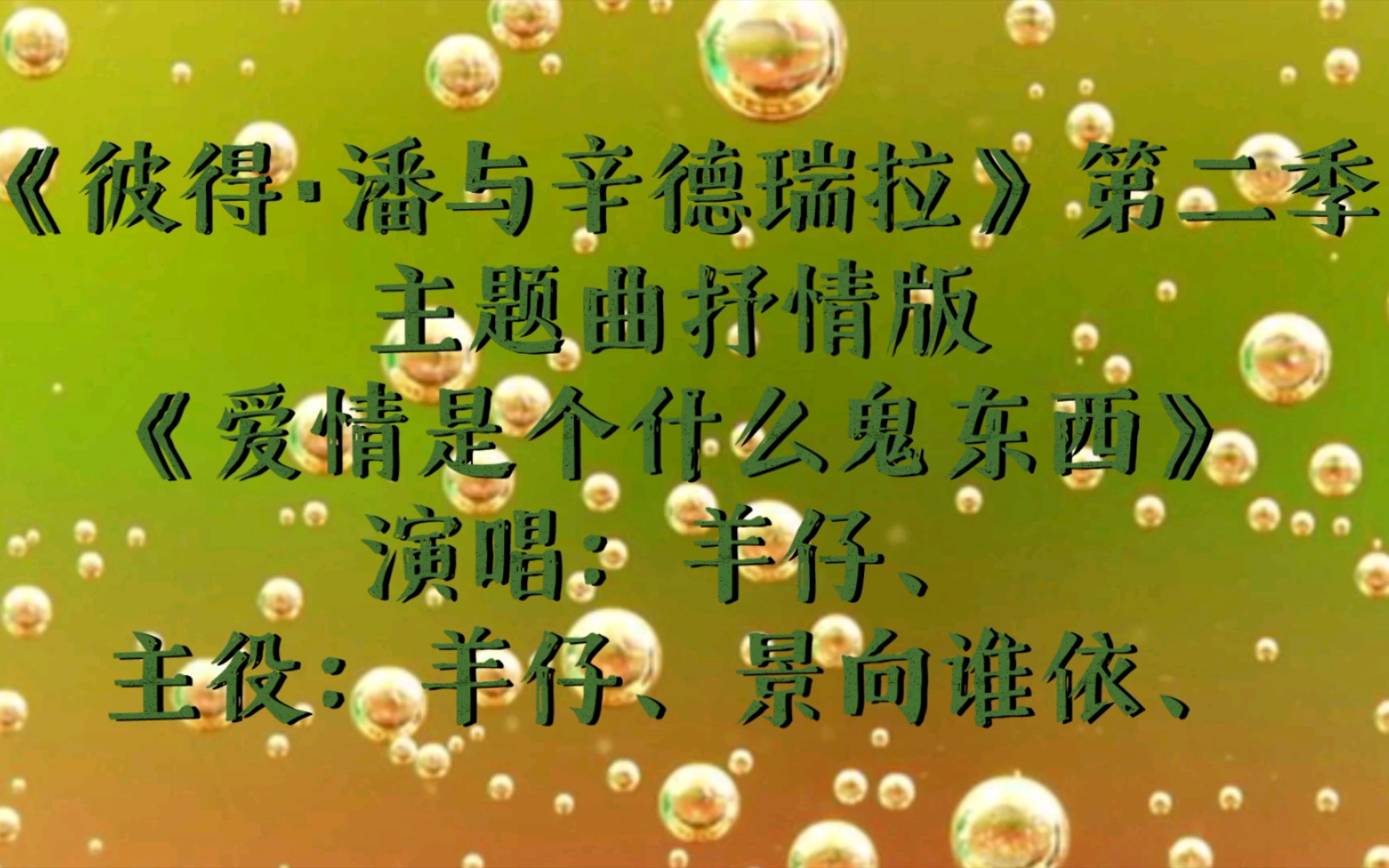 《彼得·潘与辛德瑞拉》第二季主题曲抒情版《爱情是个什么鬼东西》