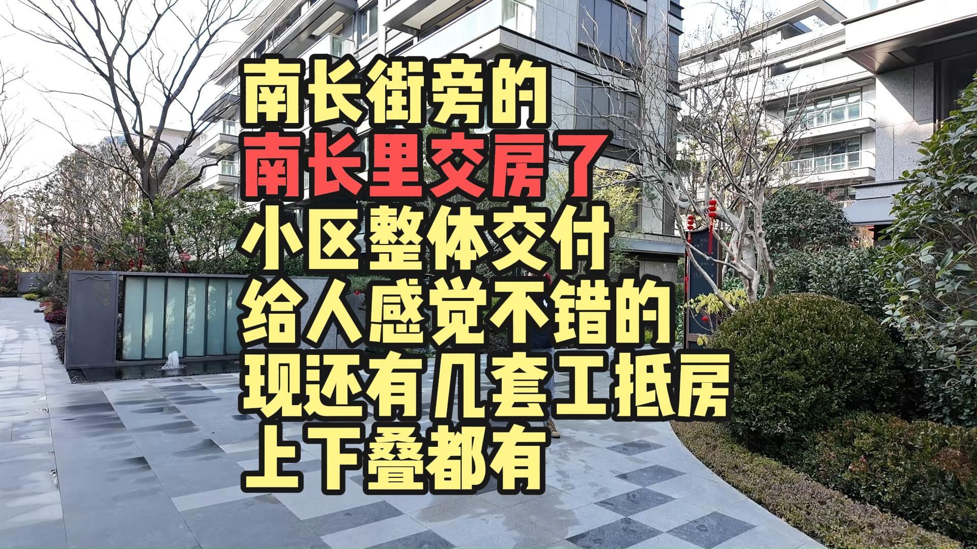 南长街旁的南长里交房了小区整体交付给人感觉不错的,现还有几套工抵房上下叠都有哔哩哔哩bilibili