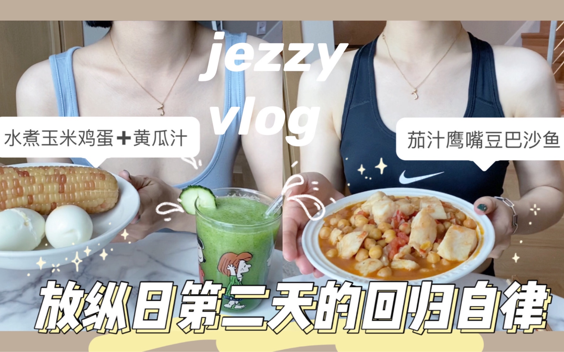 [图]jezzy vlog｜放纵后回归自律的一天｜早餐水煮鸡蛋玉米配黄瓜汁｜健身房打卡｜茄汁鹰嘴豆巴沙鱼｜晚餐一杯蛋白粉｜上班族的周日