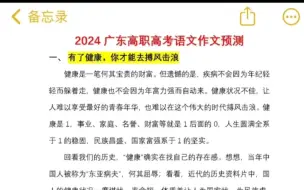 Download Video: 2024广东高职高考语文作文预测+范文，高考倒计时仅剩57天！