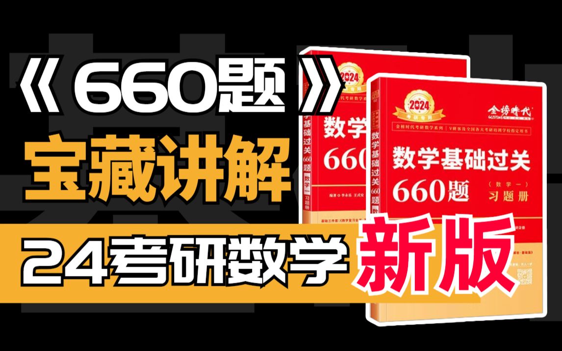 [图]【24考研数学】基础《660题》宝藏级逐题讲解，数一二三持续更新！