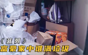 Tải video: 富豪家中堆满垃圾，只因妻子每天躺在床上睡大觉！电影