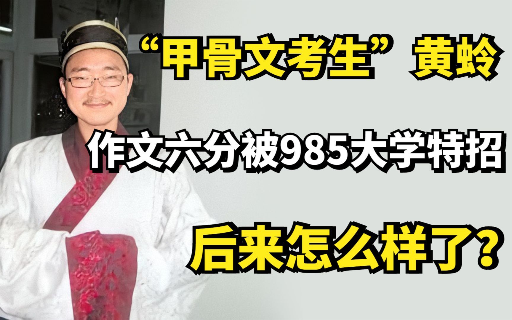 “甲骨文考生”黄蛉:作文六分被985大学特招,后来怎么样了?哔哩哔哩bilibili