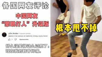 Video herunterladen: 中国网友“蒙眼打人”升级版，老外：我从来没笑这么过瘾过！