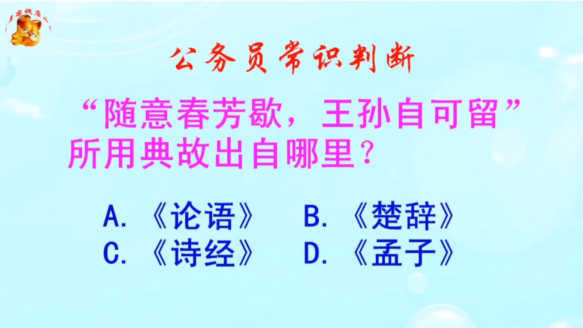 公务员常识判断,“随意春芳歇,王孙自可留”所用典故出自哪里?哔哩哔哩bilibili