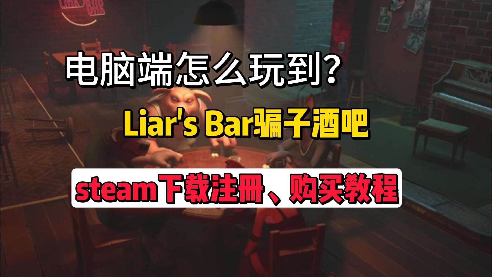 如何在电脑玩《骗子酒吧Liar's Bar》?Steam注册、下载教程网络游戏热门视频