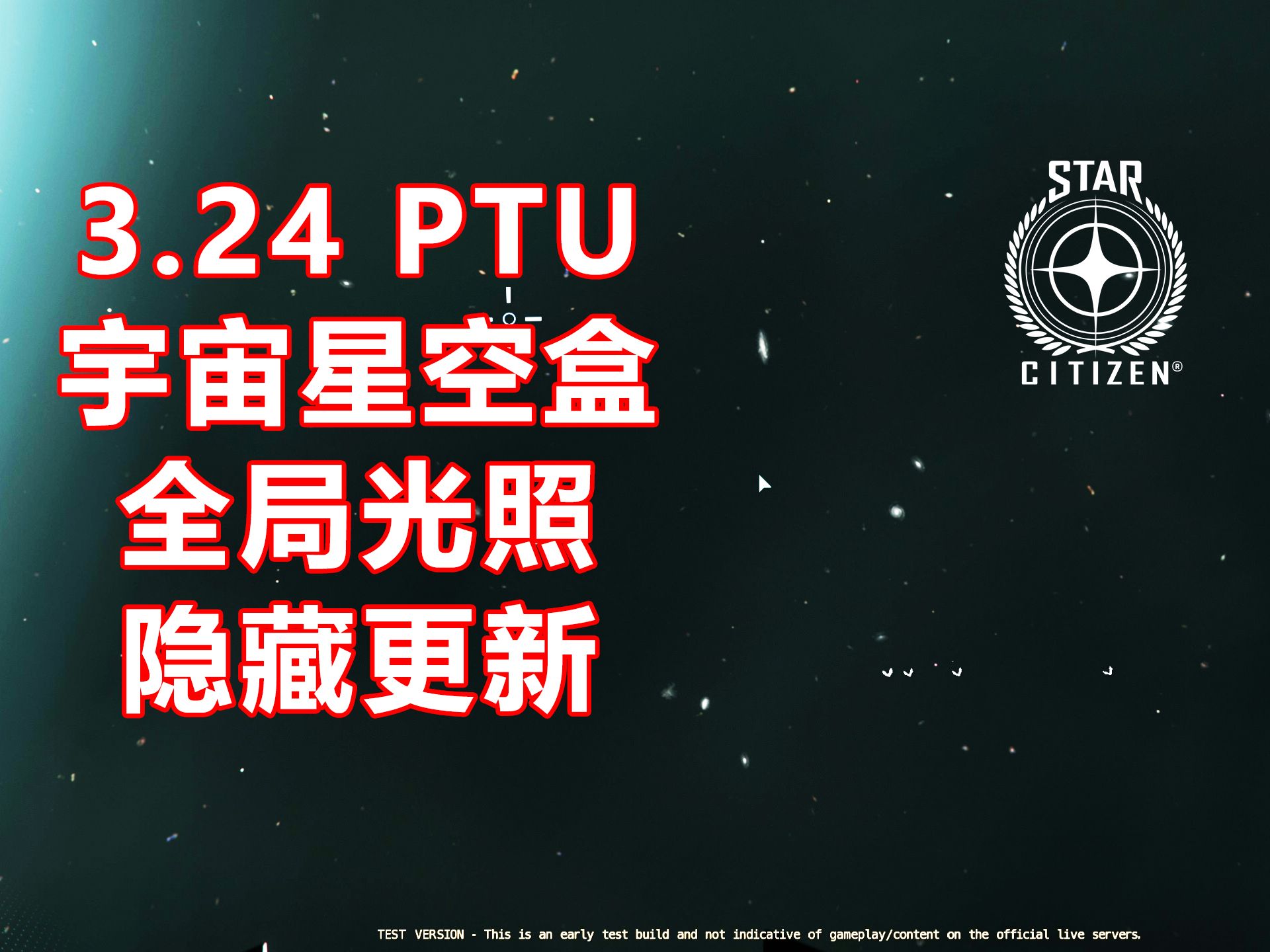 【星际公民/3.24PTU】隐藏更新:全局光照和宇宙星空盒背景替换网络游戏热门视频