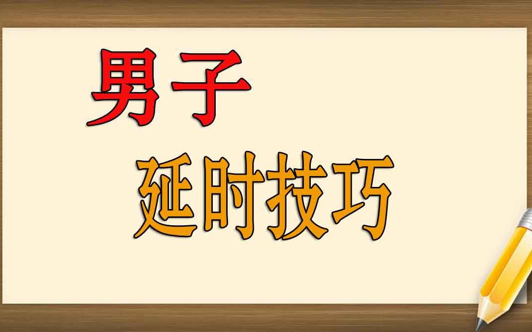 必利劲男用延时持久喷剂 效果好不好 效果如何 延时效果怎样 延时效果怎么样使用方法 有副作用吗 哪里有卖哔哩哔哩bilibili