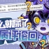 【官方中字】你们真的没有创作瓶颈吗【20万粉丝纪念切片】