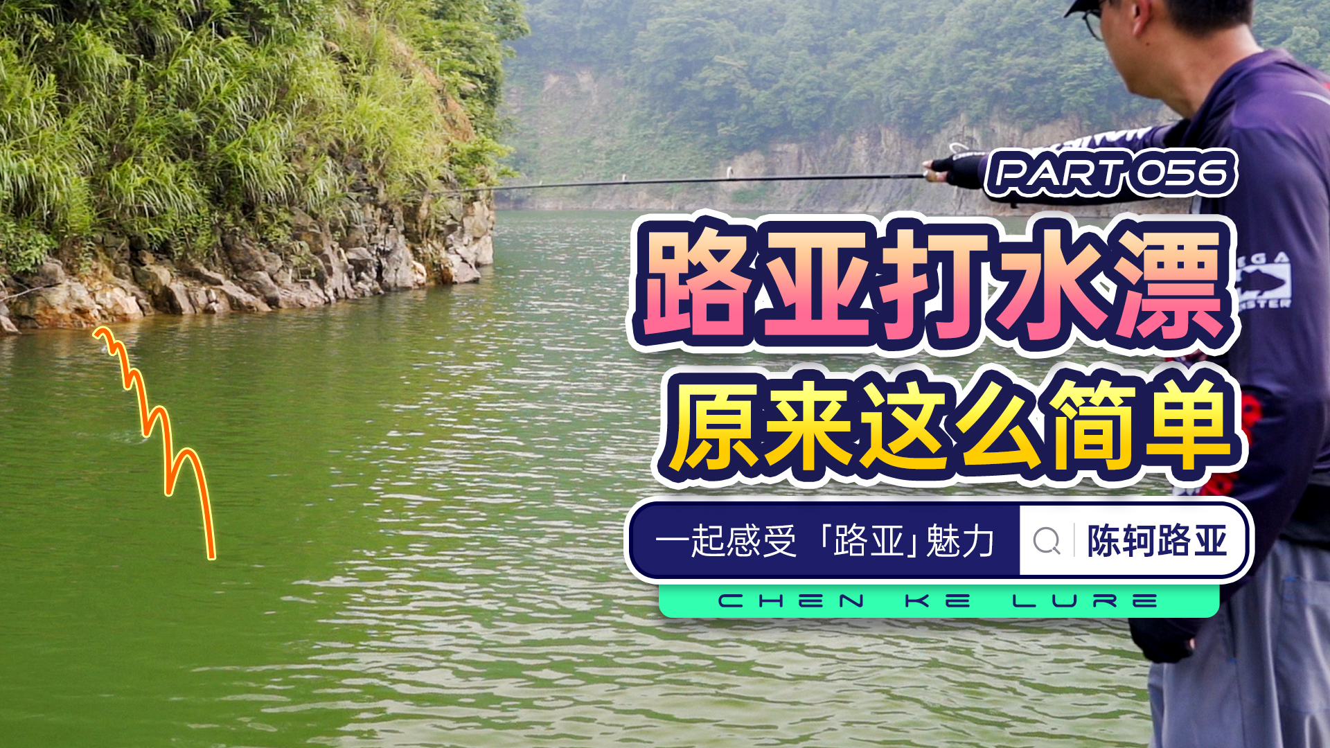 【路亚教学】打水漂原来这么简单?你来你也行!哔哩哔哩bilibili