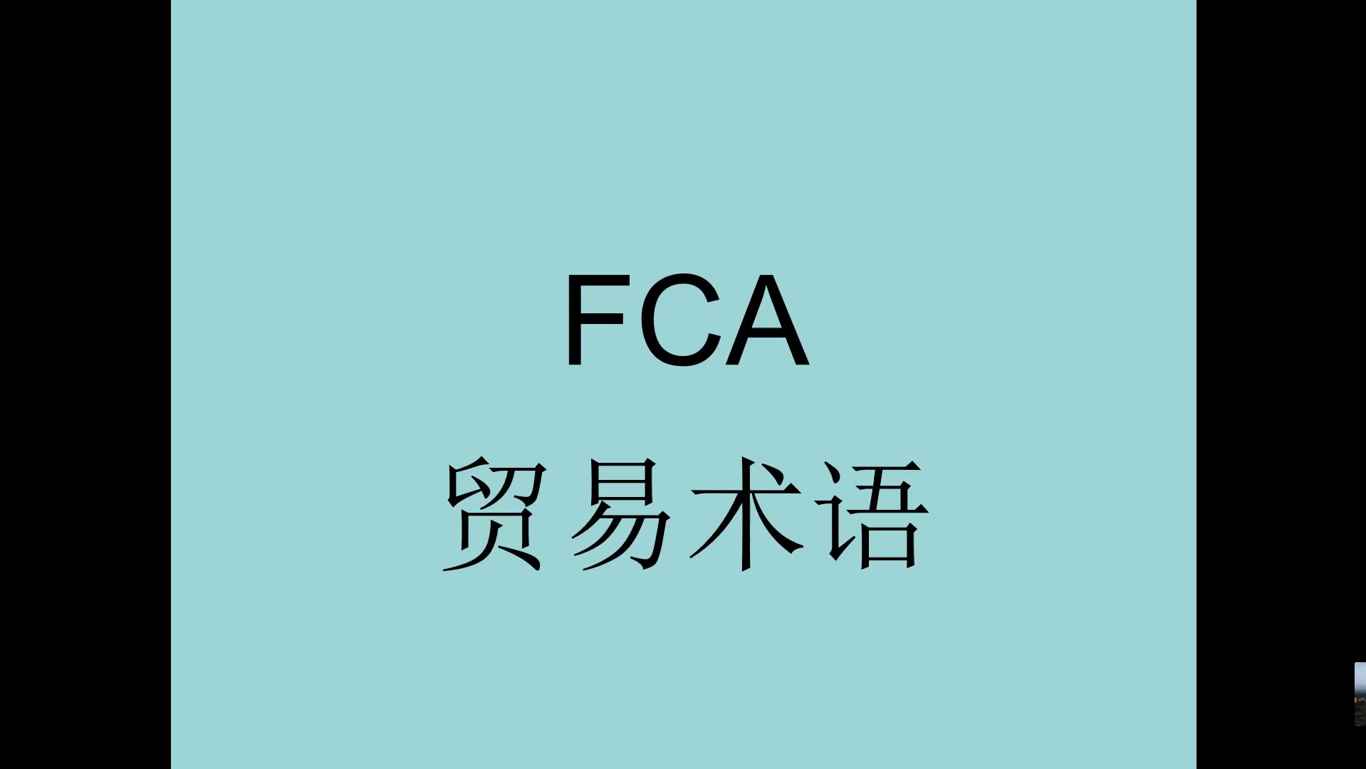 29FCA贸易术语哔哩哔哩bilibili