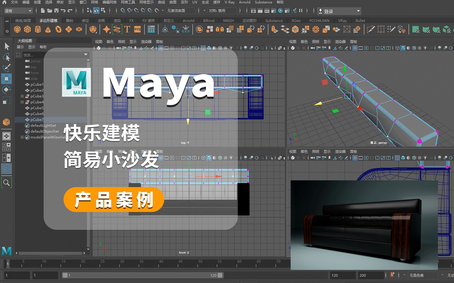 Maya快乐建模——简易沙发哔哩哔哩bilibili