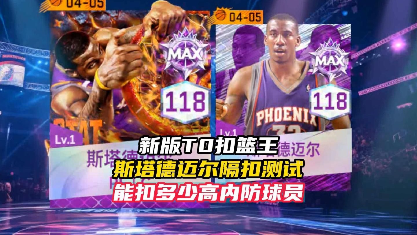 美职篮巅峰对决斯塔德迈尔能隔扣多少强力内防球员？