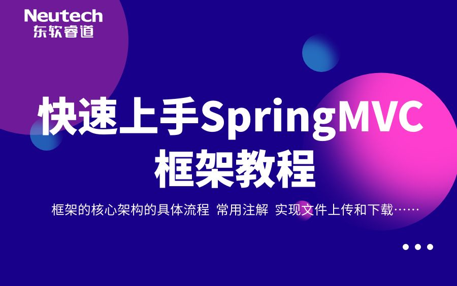 东软睿道快速上手SpringMVC框架哔哩哔哩bilibili