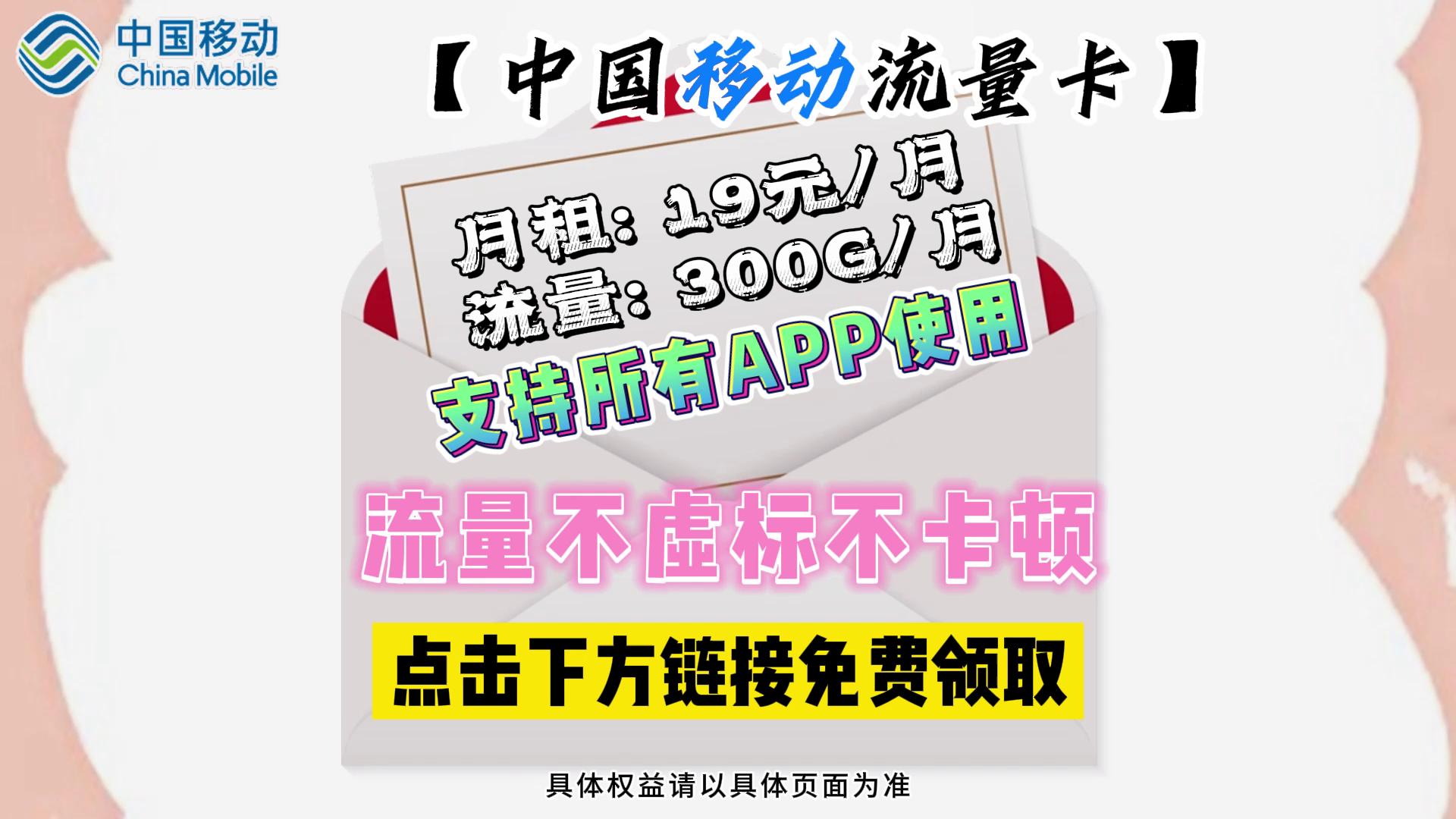 移动大王卡,月租仅需19元,300g流量任性用,全国通用,包邮到家!