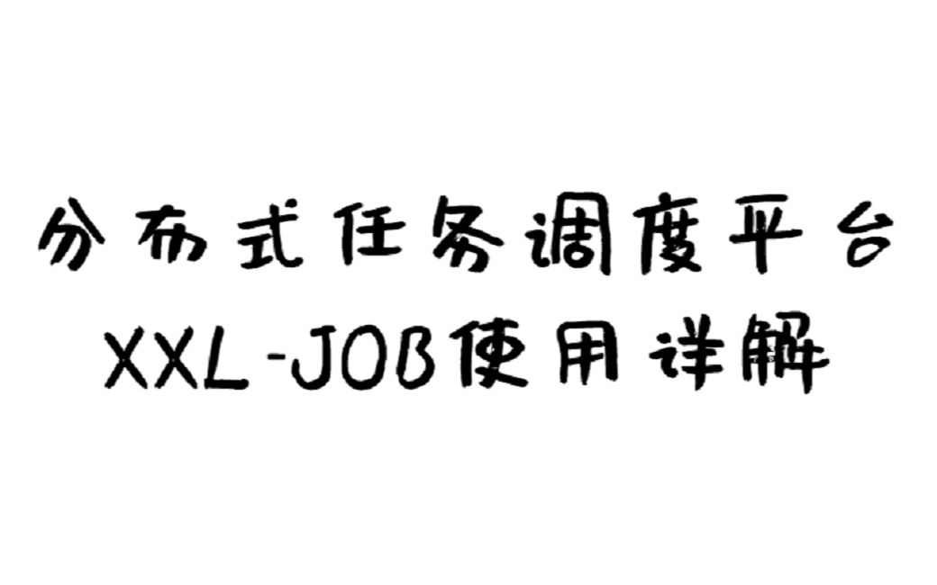 【全网独家资料】分布式任务调度平台XXLJOB使用详解哔哩哔哩bilibili