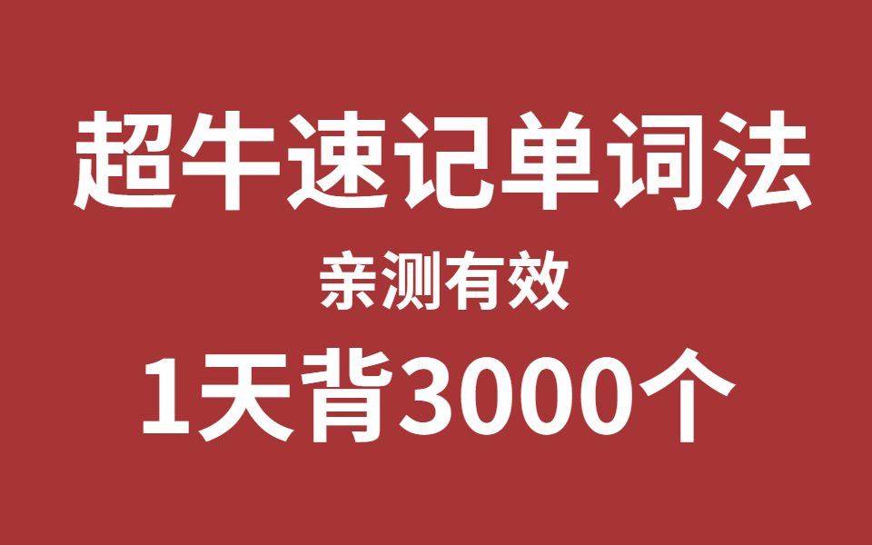 [图]超全单词记忆法！【建议收藏】一堂课解决95%英语问题（光速背单词新方法！纯干货！不骗人！）可能是B站最好的单词记忆视频，快速提升你的词汇量【世界上最高效的单词记