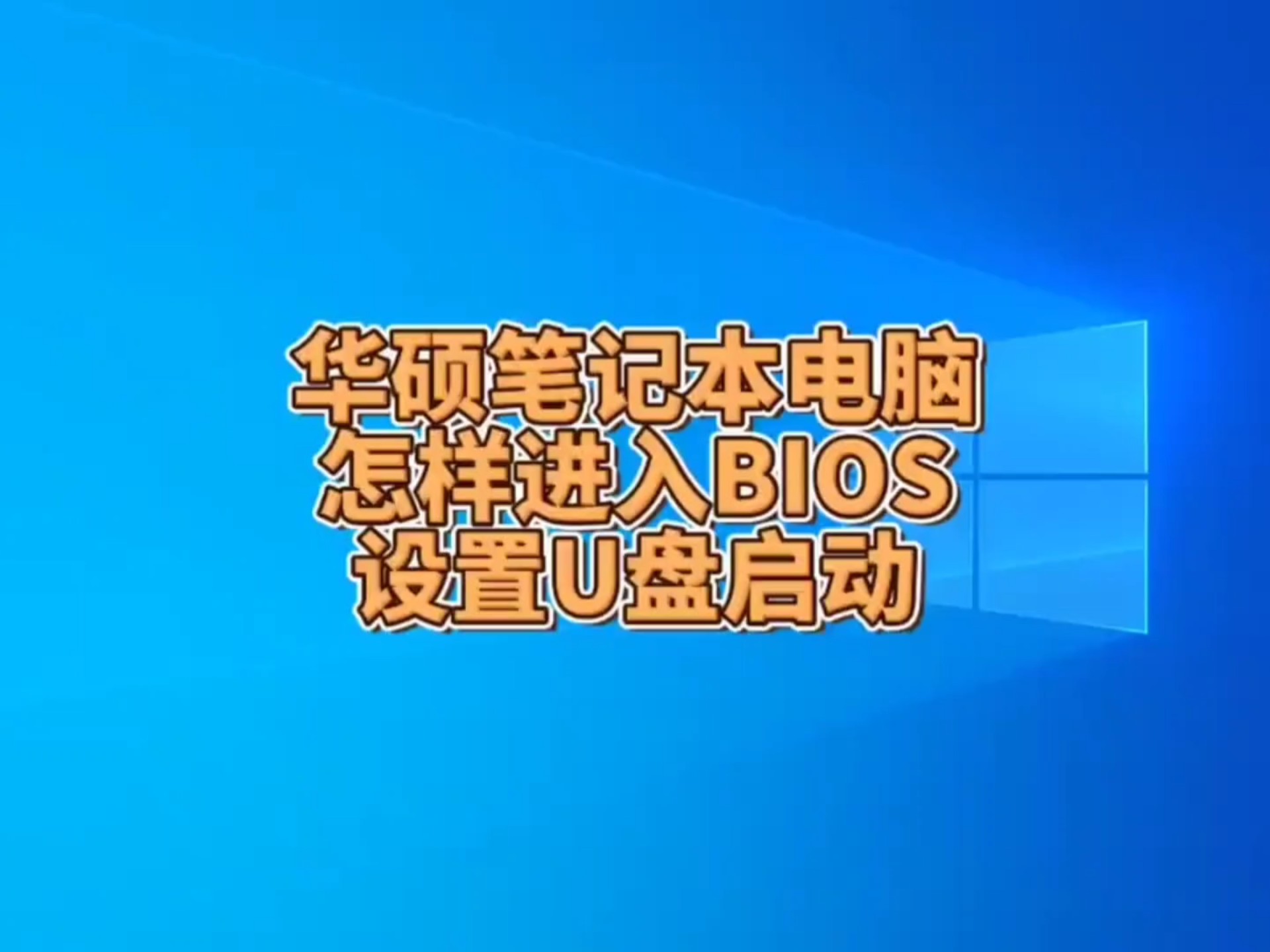 华硕笔记本电脑怎样进入BIOS设置U盘启动