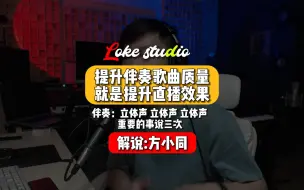 下载视频: 提升伴奏歌曲质量，就是提升直播声卡效果，比声卡调试还管用的关键因素.请务必重视.