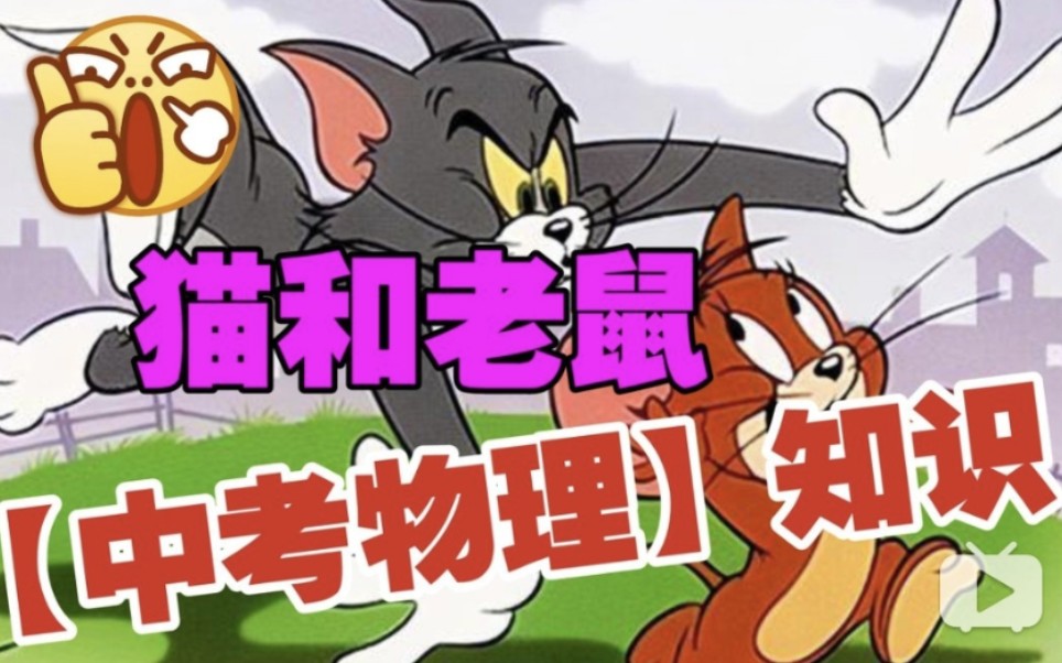 [图]【中考物理】秒懂猫和老鼠中的物理知识！