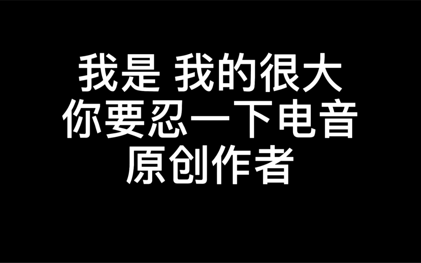 "我的很大 你忍一下"电音原创作者发声!