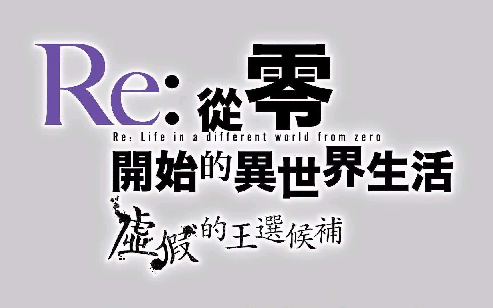 [图]【从零开始的异世界生活：虚假的王选候补】OP《Reline》