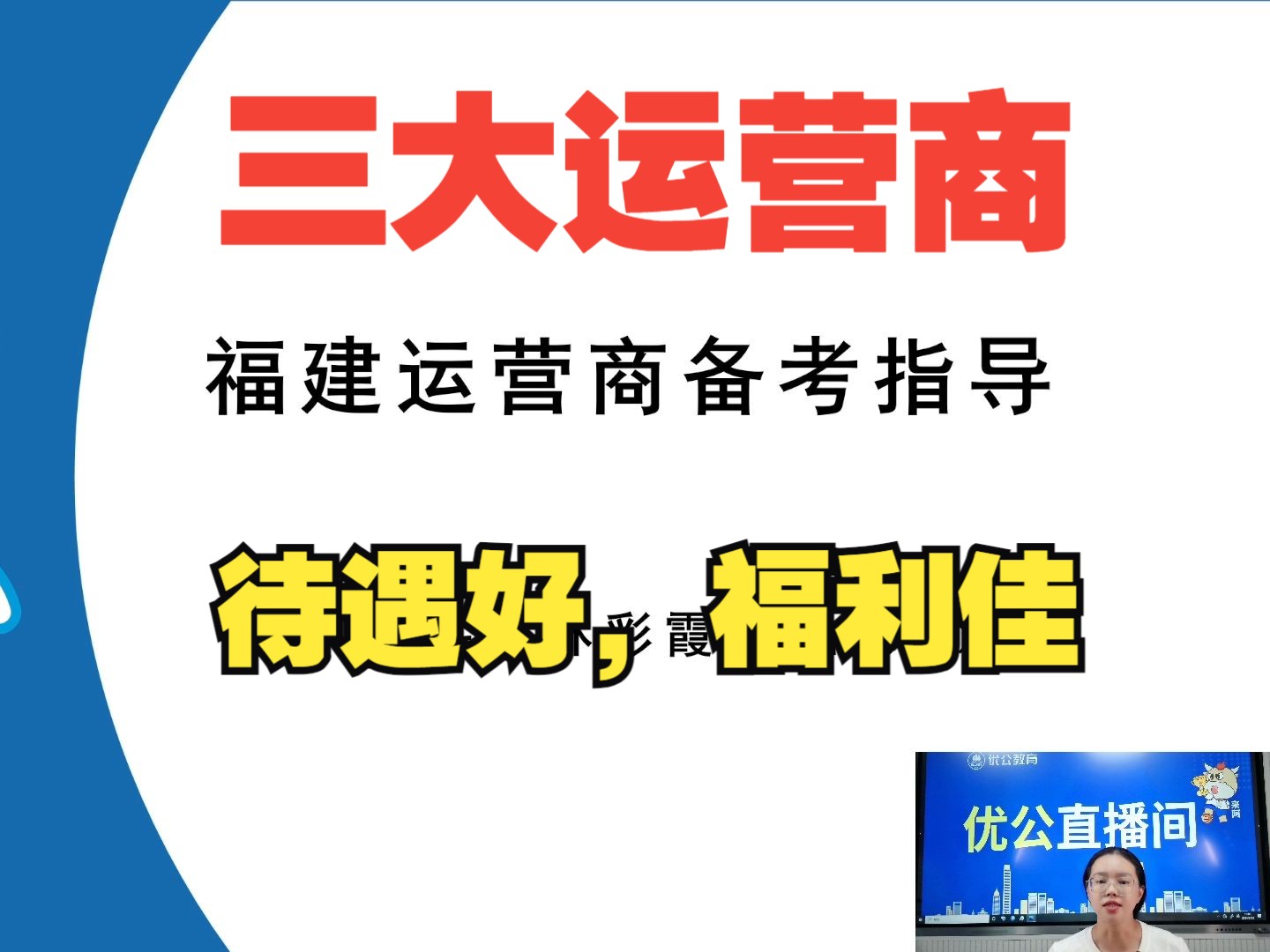 小众上岸机会!待遇好福利佳!福建运营商备考指导!【优公教育】哔哩哔哩bilibili