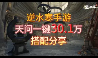 Download Video: 【攻略】天问英雄木桩30.1万搭配分享抄作业附带裁决终焉起手教学