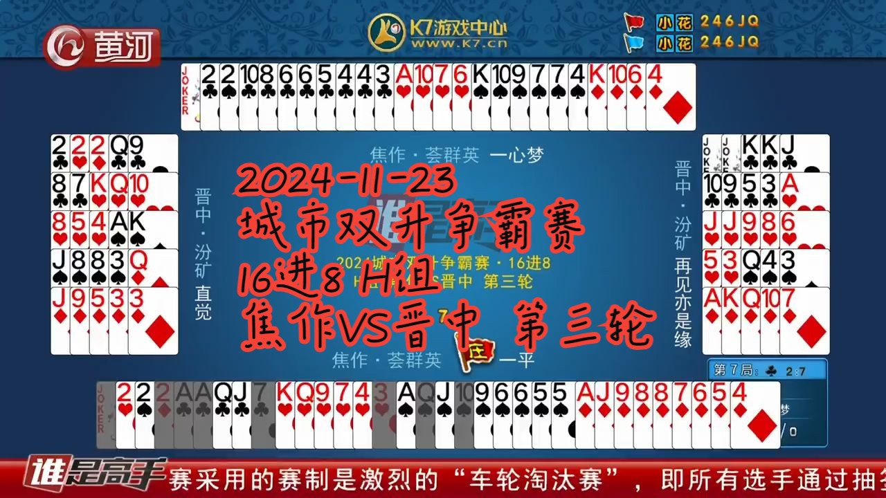 【谁是高手双升】【20241123】【城市双升争霸赛 16进8 H组 焦作VS晋中 第三轮】解说