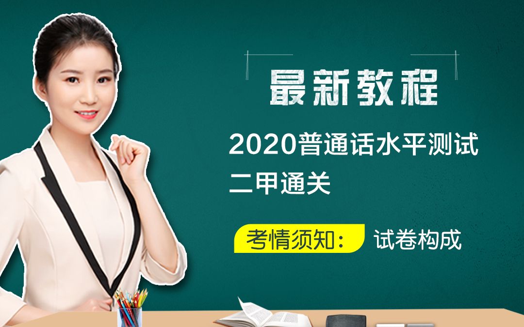 2020普通话水平测试提前知:试卷构成——思鑫诚禾教育哔哩哔哩bilibili