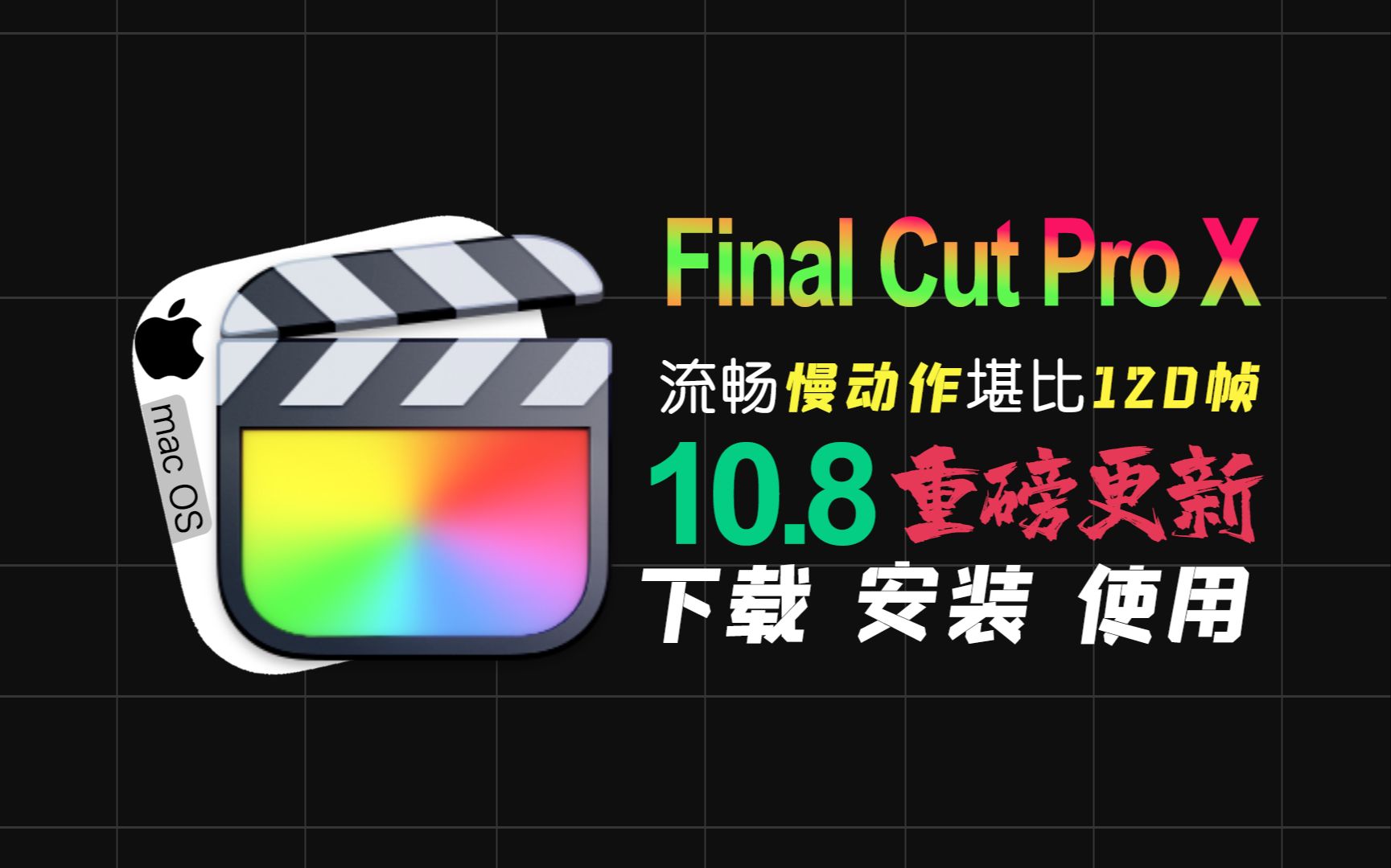 【重磅更新10.8中文版】Final Cut Pro X 视频剪辑软件fcpx最新版本下载安装v10.8安装包保姆级教程小白都会安装哔哩哔哩bilibili