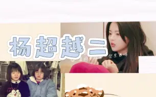 Download Video: 【辣酱reaction】火箭少女101杨超越二