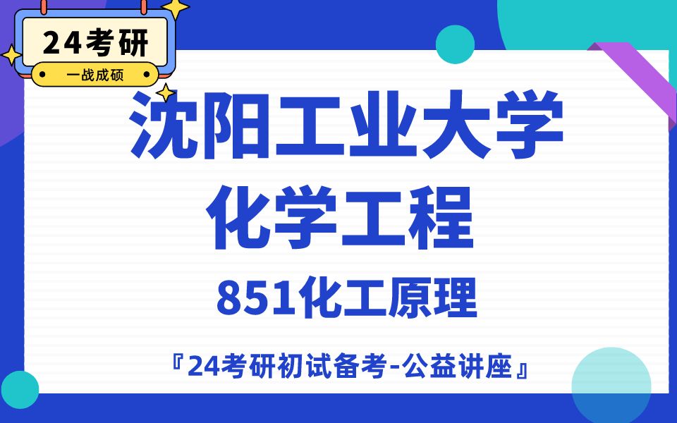 [图]沈阳工业大学-化学工程-小赵学长24考研初试复试备考经验公益讲座/沈工大/851化工原理/专业课备考规划