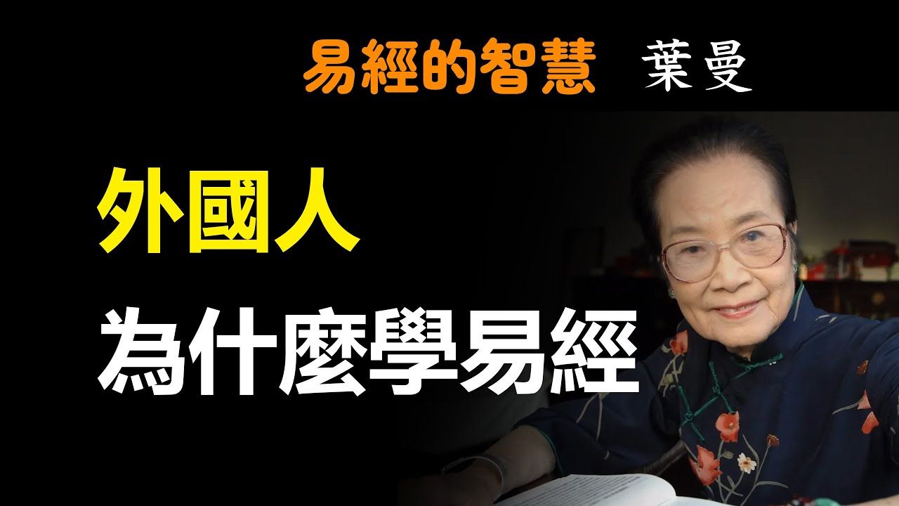 [转载]叶曼老师-【易經】為什麼易經比任何書都先進