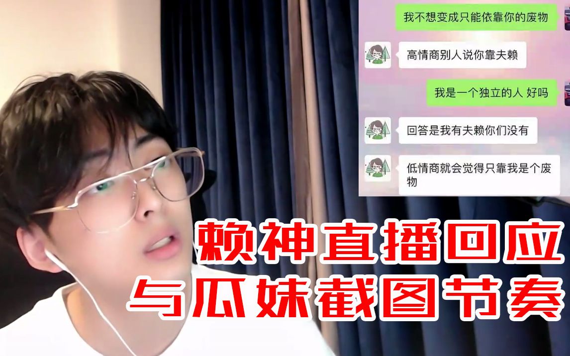 赖神直播回应和瓜妹截图节奏事件我希望我的粉丝不要再去带节奏了路人