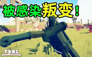 Download Video: 史上最强战术兵种？一拳超人被感染叛变！全面战争模拟器